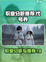 代号界职业分析推荐介绍