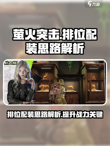 萤火突击排位🔥配装秘籍，轻松上分必备！截图1