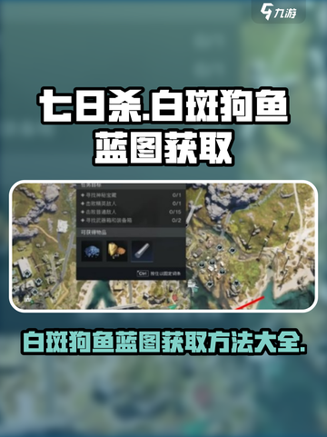 七日世界白斑狗鱼蓝图怎么获得介绍截图1