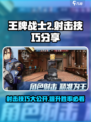 王牌战士2射击技巧分享介绍