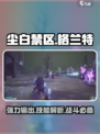 尘白禁区格兰特怎么样介绍