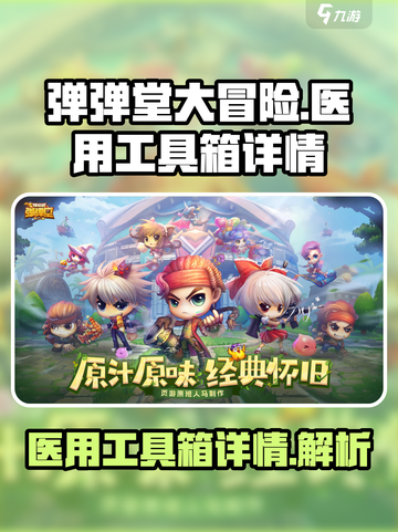 弹弹堂大冒险医用工具箱怎么样介绍截图1