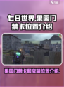 七日世界苏德兰果园门禁卡在哪里介绍