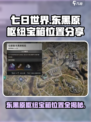 七日世界东黑原枢纽搜集攻略介绍