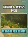 怪物猎人：荒野古种龙🔥超强攻略来了！