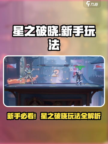 《星之破晓》新手必看！🔥超全玩法攻略来袭🎮💥截图1