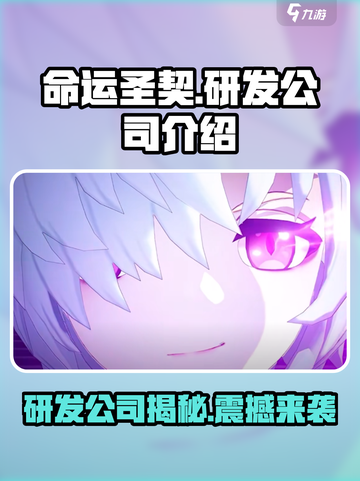 命运圣契是哪个公司的介绍截图1