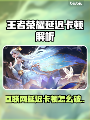 🎮王者荣耀延迟卡顿？一招解决网络延迟！截图1