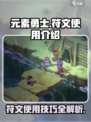 元素勇士🔥符文使用全攻略💎
