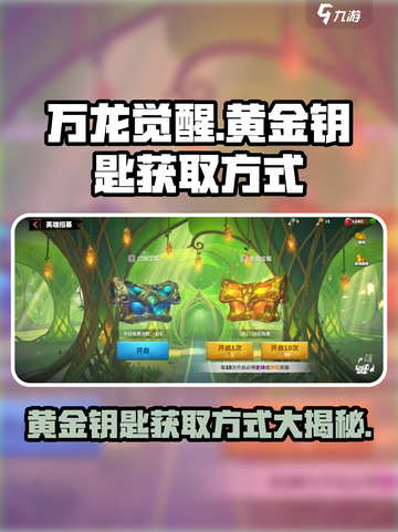 万龙觉醒黄金钥匙怎么获得介绍截图1