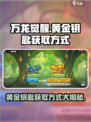 万龙觉醒黄金钥匙怎么获得介绍
