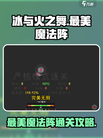 冰与火之舞🔥最美魔法阵通关秘籍🌟截图1