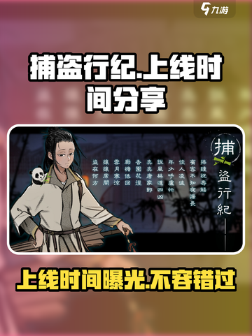 捕盗行纪🔥上线时间曝光，游戏迷必看！截图1