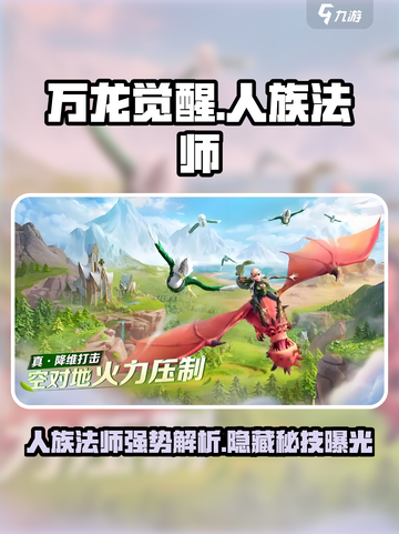 万龙觉醒🔥人族法师超强攻略💡截图1