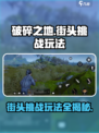 破碎之地街头挑战怎么玩介绍