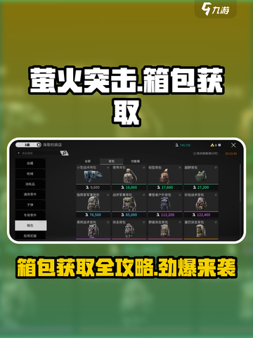 萤火突击箱包获取途径大曝光🔥快来游戏中称霸！截图1
