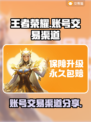 王者荣耀账号交易渠道🔥安全可靠⚡快来看