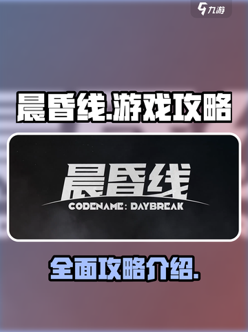 晨昏线游戏攻略详细介绍截图1