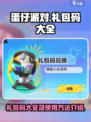 蛋仔派对礼包码大全介绍