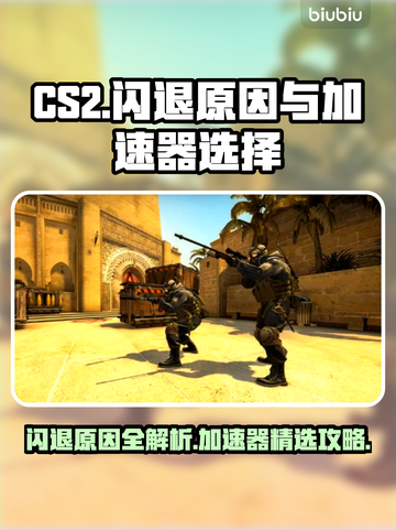 CS2闪退？加速器选对了吗！💥🎮截图1