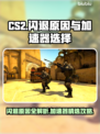 CS2闪退？加速器选对了吗！💥🎮