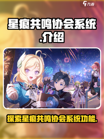 星痕共鸣协会系统介绍介绍截图1