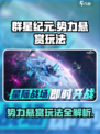 群星纪元势力悬赏玩法大揭秘💥🔥