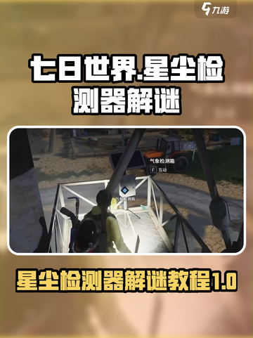 七日世界星尘检测器怎么解谜介绍截图1