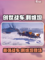创世战车⚡利维坦：最强战车🔥等你来战！