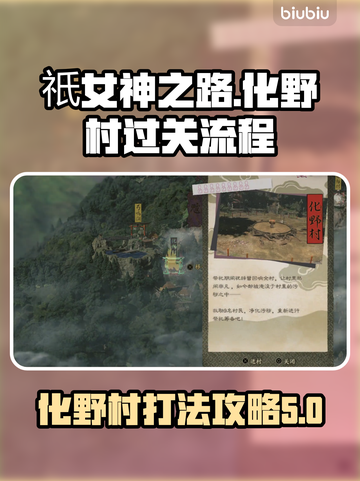 祇女神之路🔥化野村打法攻略全流程！💥截图1