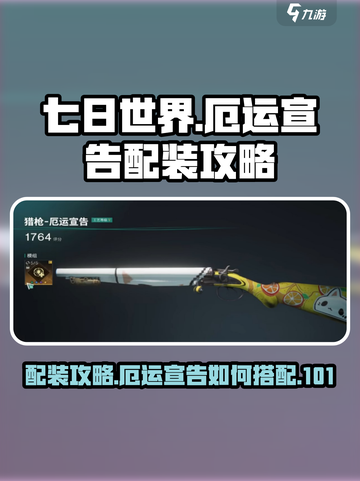 七日世界厄运宣告配装攻略介绍截图1