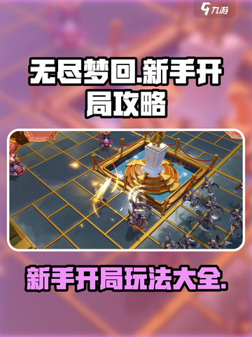 无尽梦回🔥新手必看！开局玩法全攻略🎉截图1
