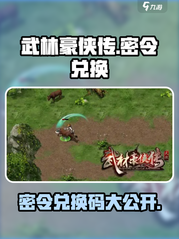 《武林豪侠传》密令兑换码大公开！🎮🔥截图1