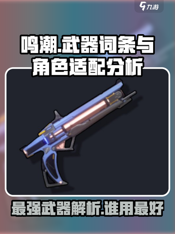 鸣潮🔥“飞逝武器”词条解析！谁用最好？💥截图1