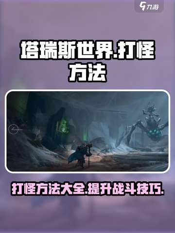 塔瑞斯世界打怪怎么打介绍截图1