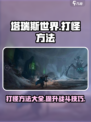 塔瑞斯世界打怪怎么打介绍