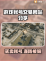 游戏账号交易平台大揭秘！🔥买号就上这些网站🎮