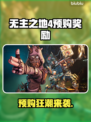 🔥《无主之地4》预购福利大曝光！🎮💥