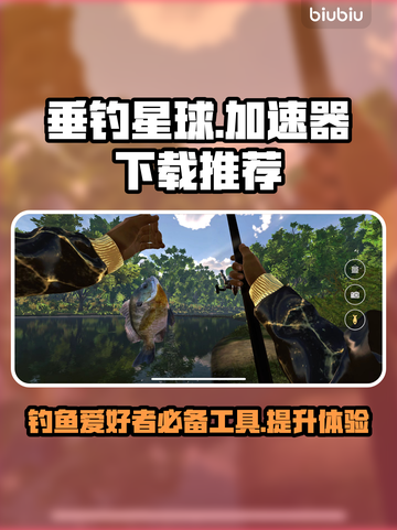 垂钓星球🔥要开加速器吗？下载推荐来啦！截图1