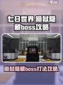 七日世界暗狱隐藏boss怎么打介绍