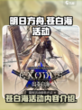 明日方舟出苍白海活动介绍介绍