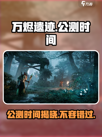 🔥万烬遗迹公测时间终于曝光啦！💥游戏迷必看！截图1