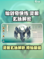 仙剑世界🔥灵根玄脉大揭秘！修仙党必看✨