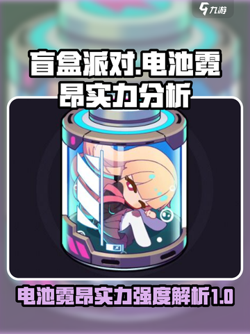 盲盒派对电池霓昂实力怎么样介绍截图1