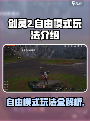剑灵2自由模式🔥超全玩法攻略来啦！截图1