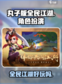 丸子版全民江湖🔥超好玩，不尝试一下吗？