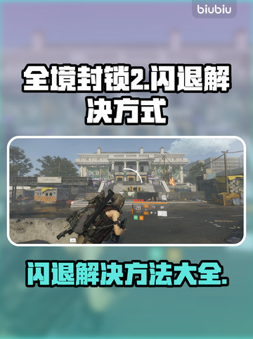 全境封锁2闪退解决方法大公开！游戏党必看👇截图1