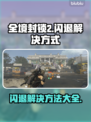 全境封锁2闪退解决方法大公开！游戏党必看👇