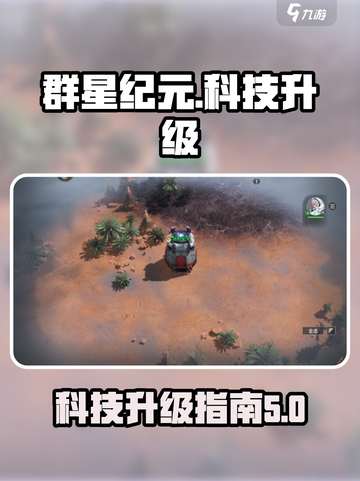 群星纪元科技升级指南介绍截图1