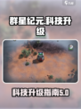 群星纪元科技升级指南介绍